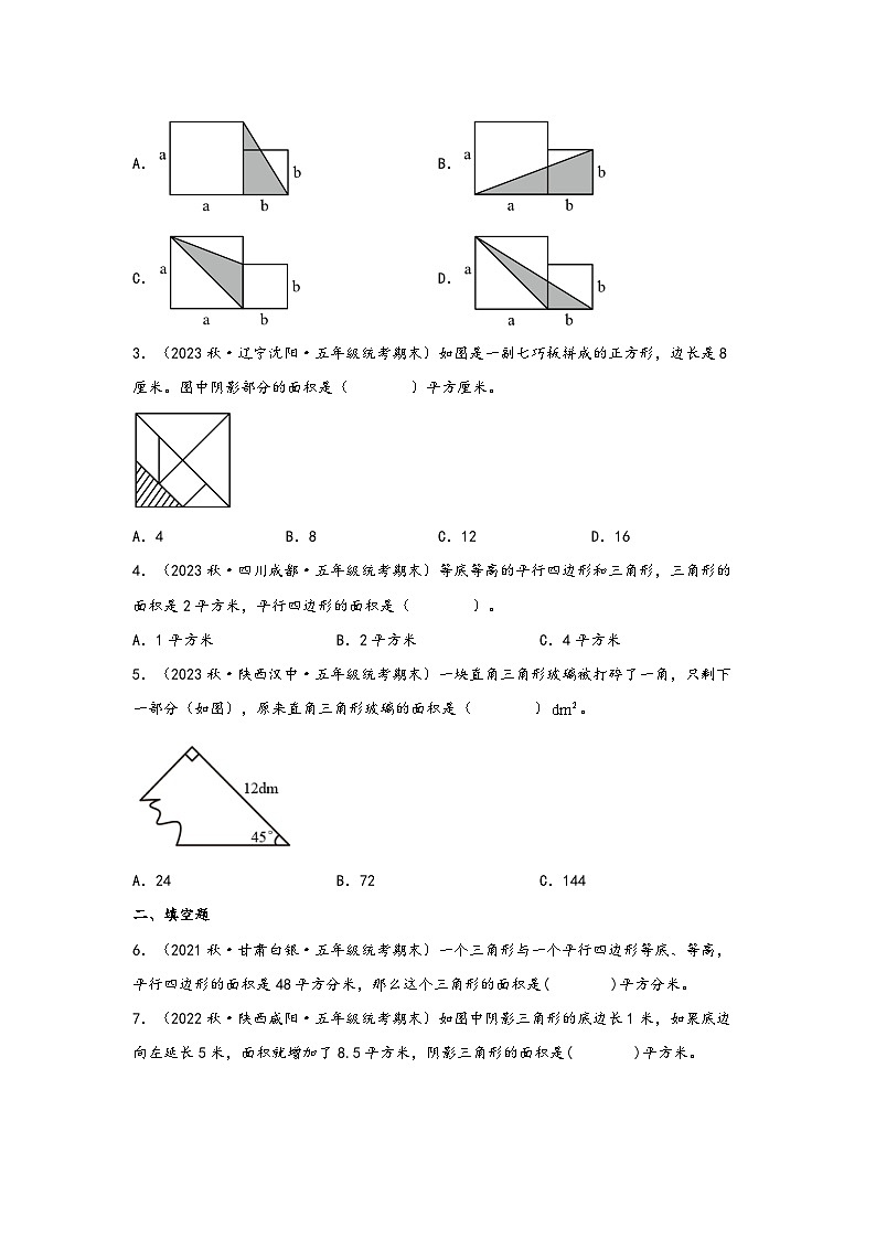 北师大版五年级上册数学分层作业设计 4.4  探索活动：三角形的面积（附参考答案）第2页