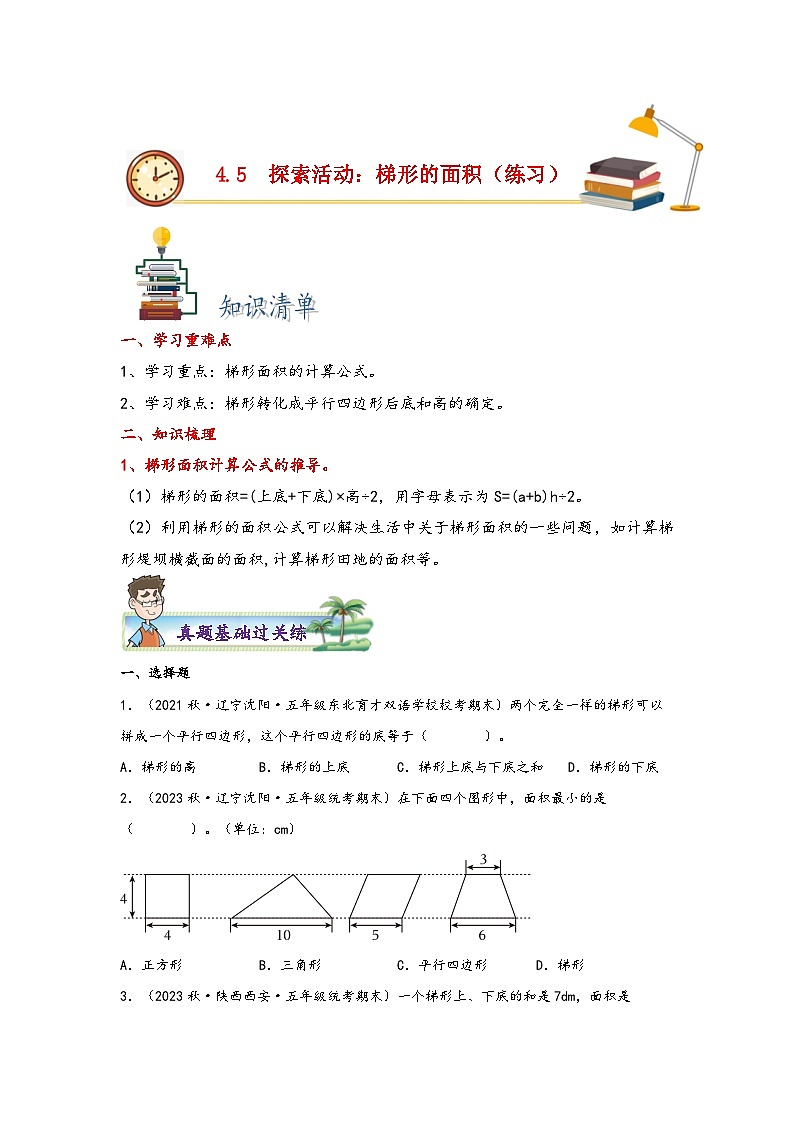 北师大版五年级上册数学分层作业设计 4.5  探索活动：梯形的面积（附参考答案）第1页