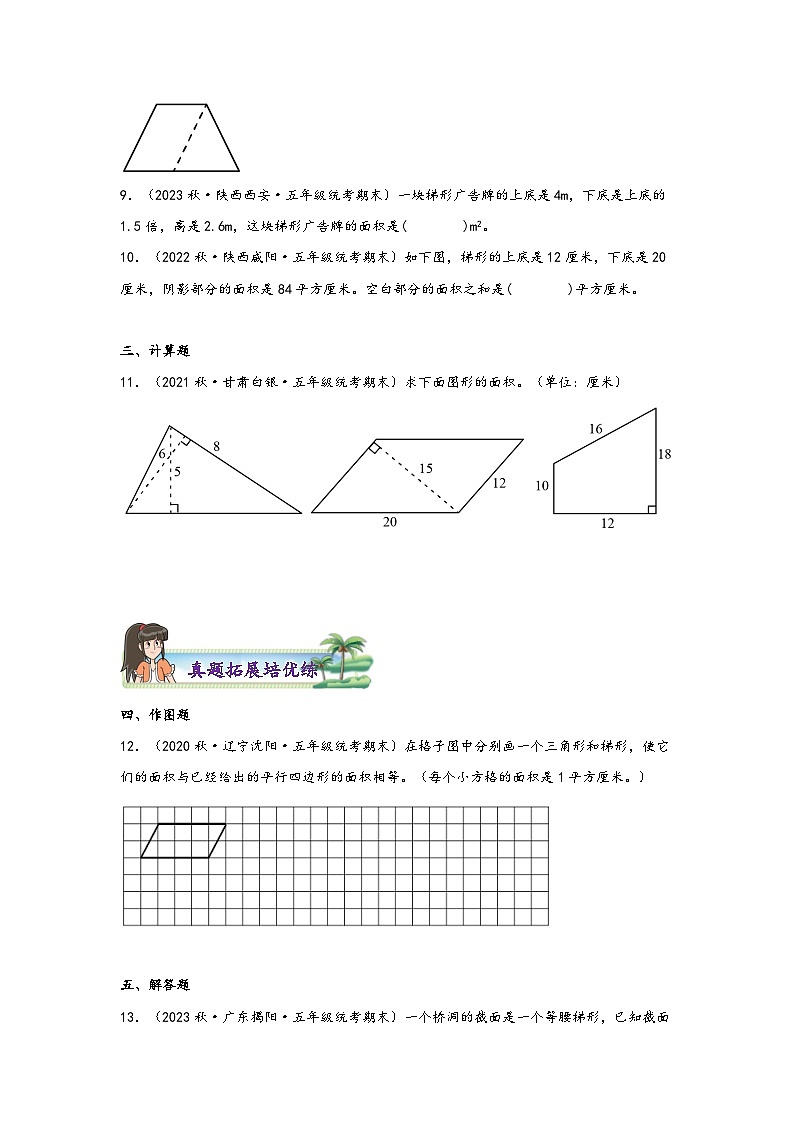 北师大版五年级上册数学分层作业设计 4.5  探索活动：梯形的面积（附参考答案）第3页