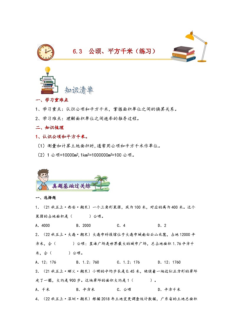 北师大版五年级上册数学分层作业设计 6.3  公顷、平方千米（附参考答案）01