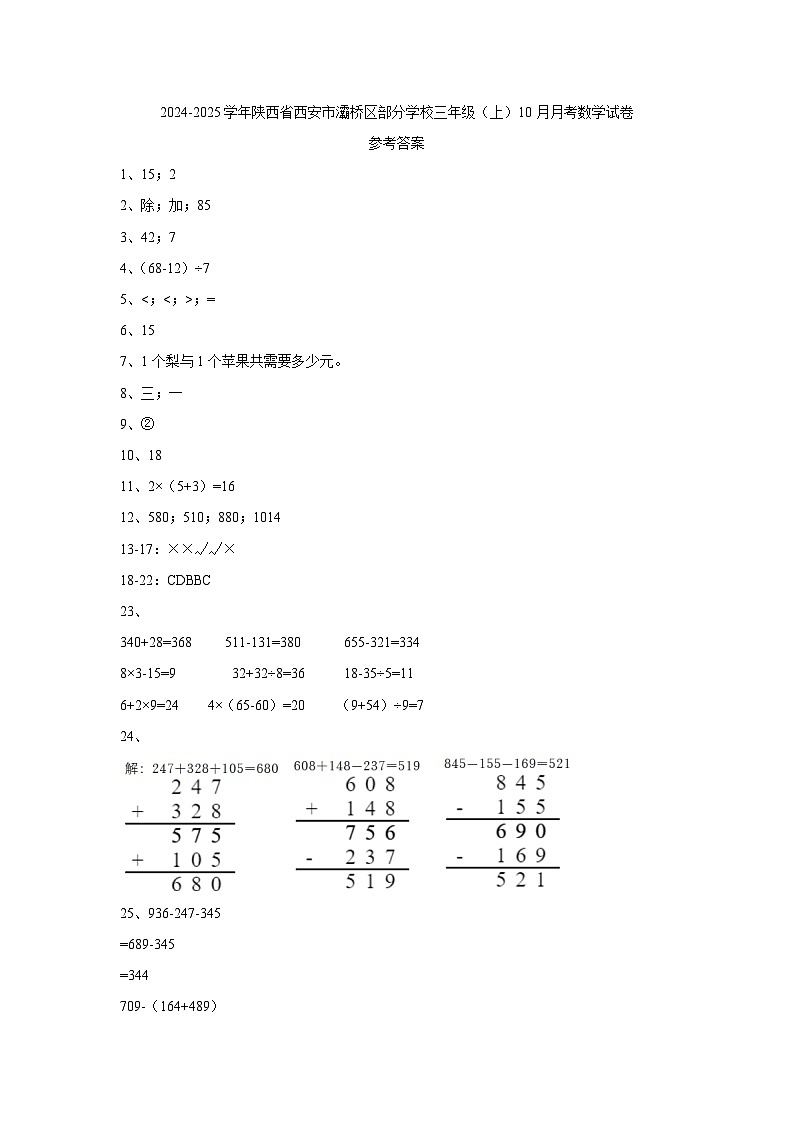 陕西省西安市灞桥区部分学校2024-2025学年三年级上学期10月月考数学试卷答案第1页