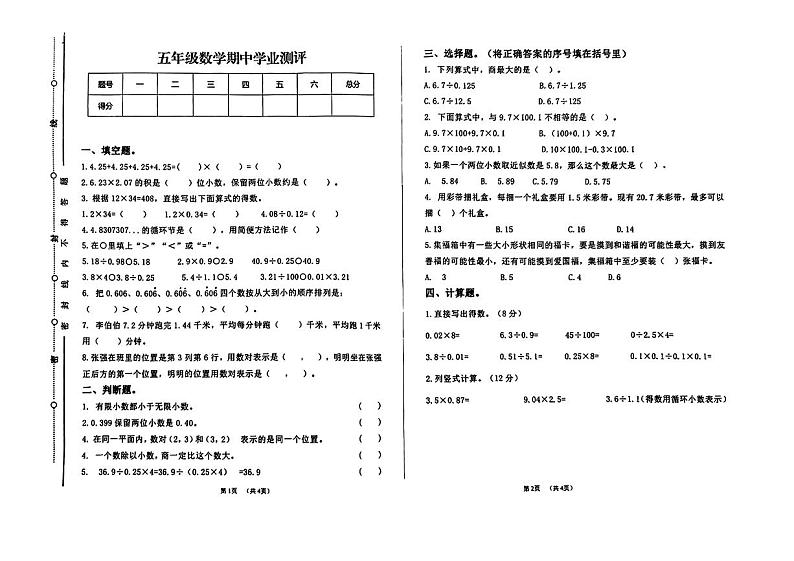 甘肃省酒泉市敦煌市多校2024-2025学年五年级上学期期中学情调研数学试卷第1页