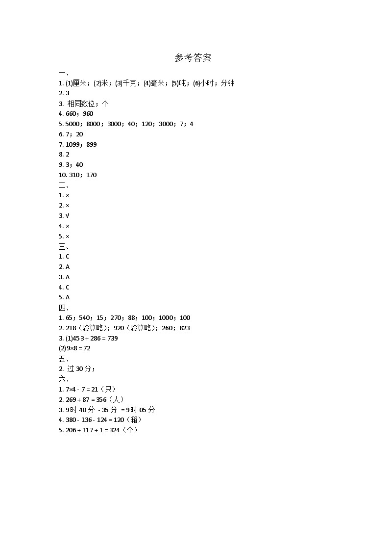 甘肃省天水市秦安县多校2024-2025学年三年级上学期期中测试数学试卷01