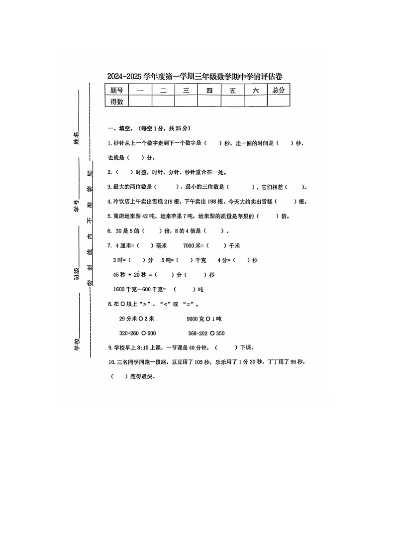 甘肃省天水市多校2024-2025学年三年级上学期期中数学试题第1页