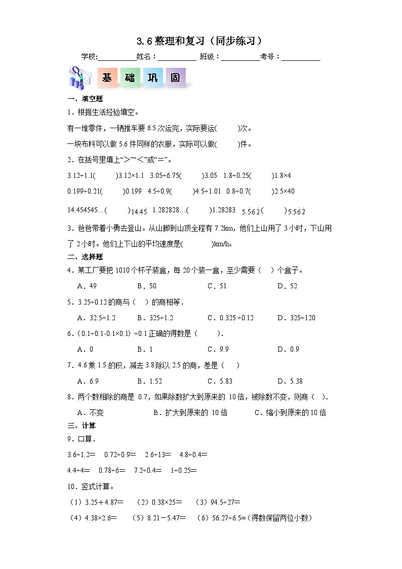 人教版五年级数学上册课后分层作业3.6整理和复习（附答案）第1页