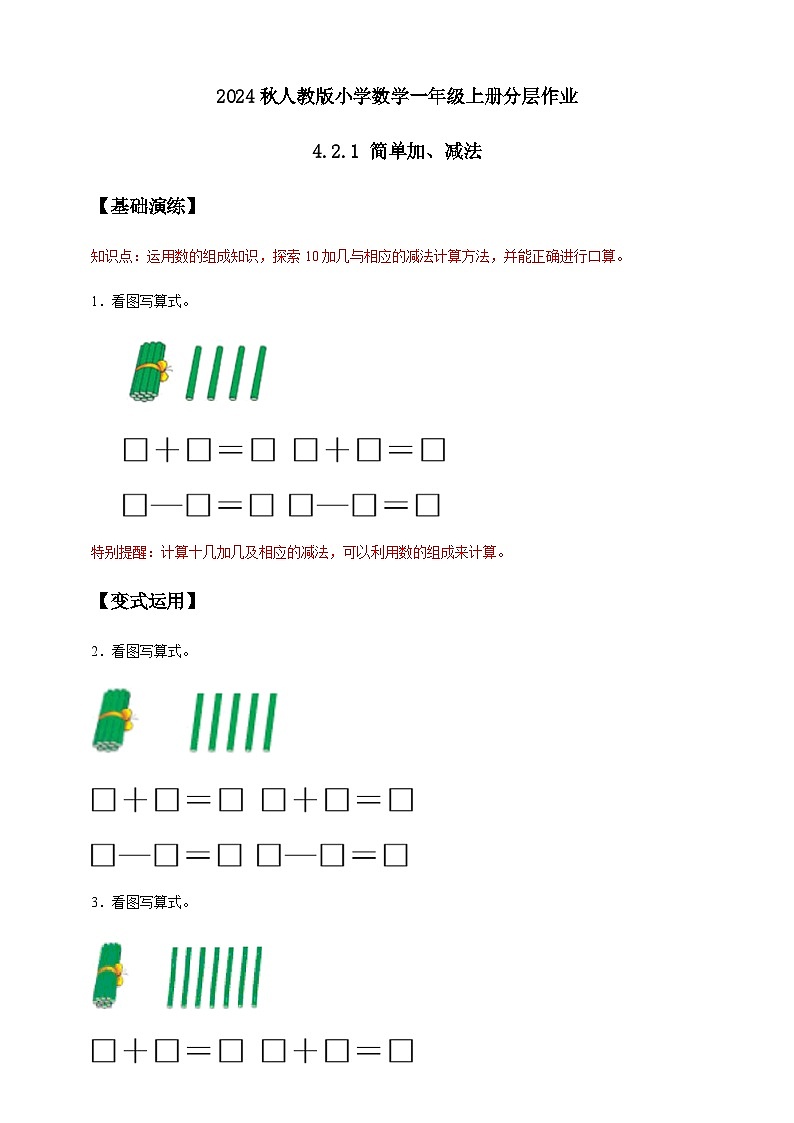 人教版数学一年级上册-4.2.1 简单加、减法（作业有答案）01