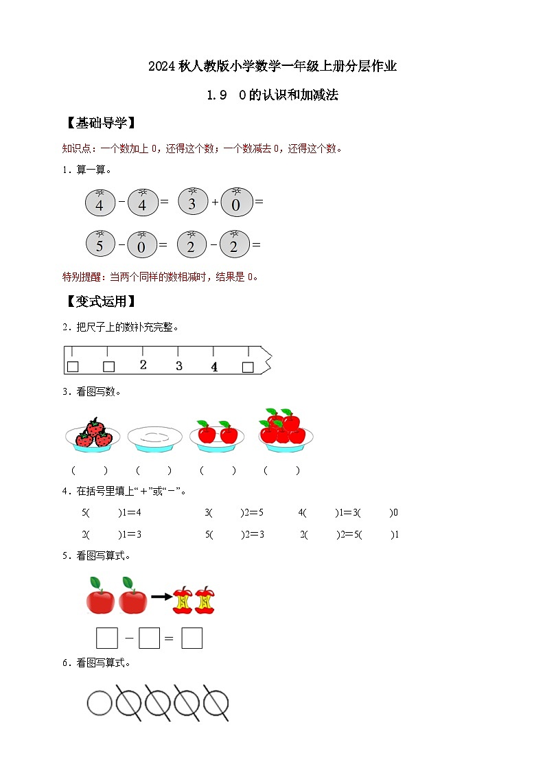 人教版数学一年级上册-1.9 0的认识和加减法（作业有答案）第1页