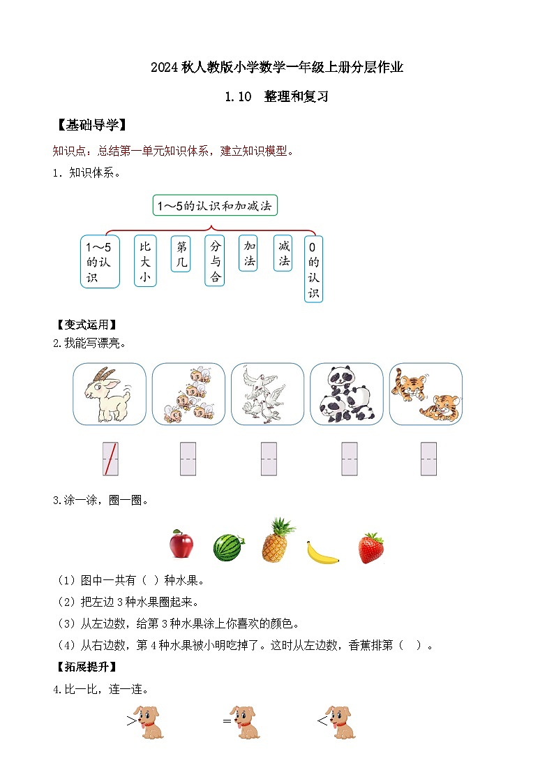 人教版数学一年级上册-1.10  整理和复习（作业有答案）第1页