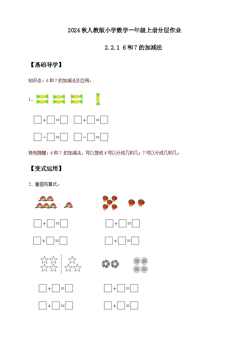 人教版数学一年级上册-2.2.1 6和7的加减法（作业有答案）第1页