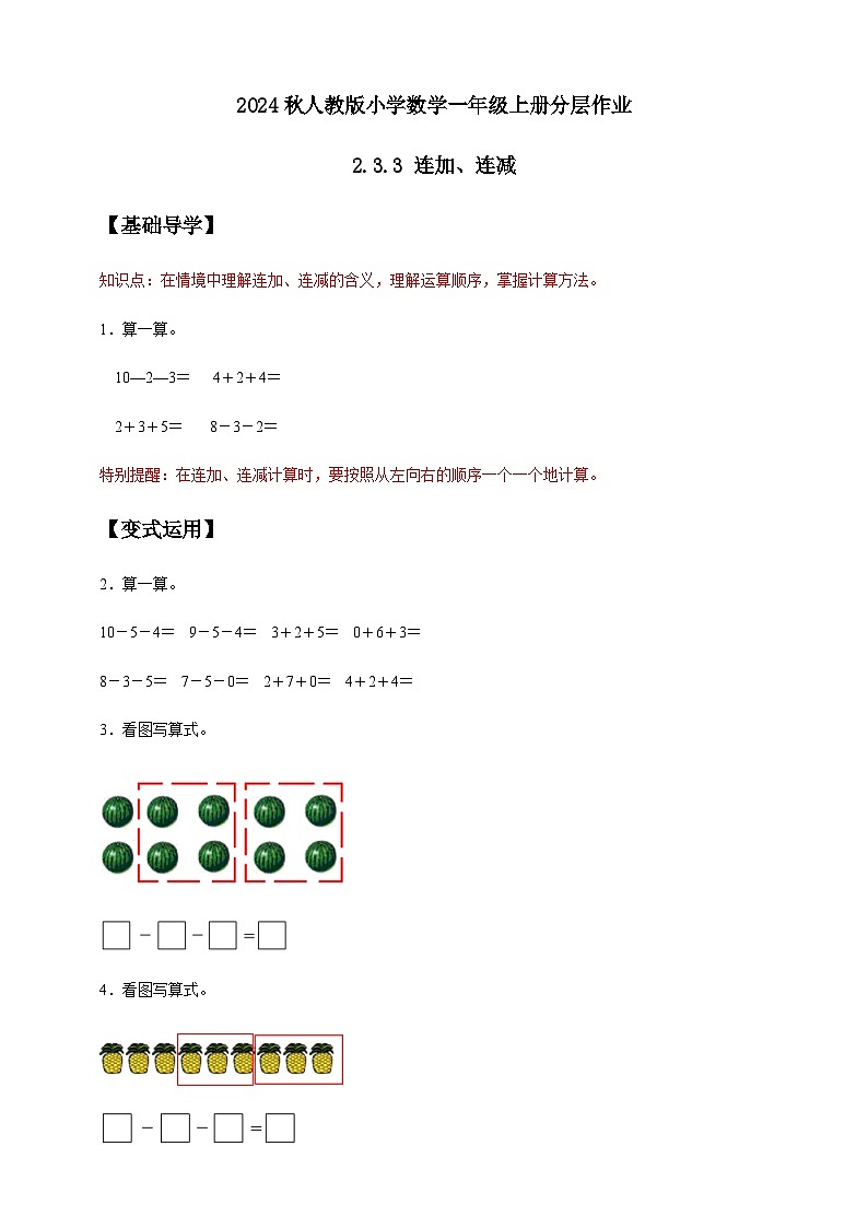 人教版数学一年级上册-2.3.3 连加、连减（作业有答案）第1页