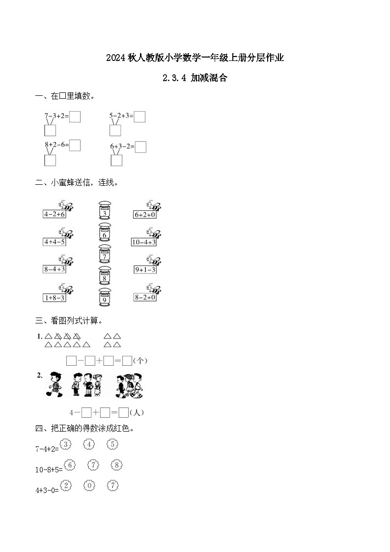 人教版数学一年级上册-2.3.4 加减混合（作业有答案）第1页