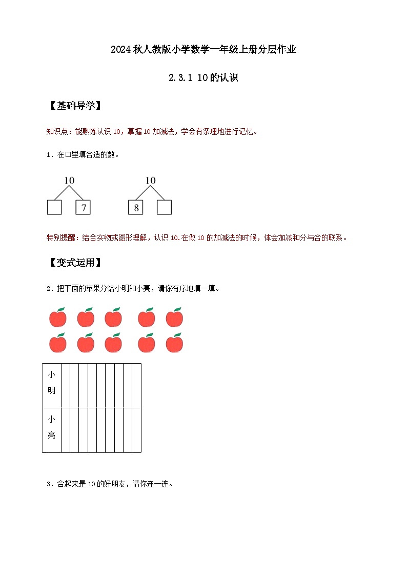 人教版数学一年级上册-2.3.1 10的认识（作业有答案）第1页