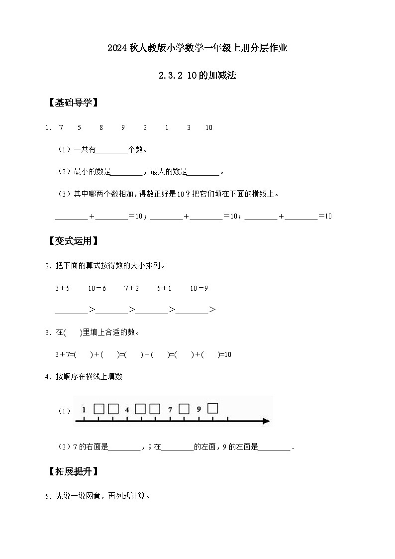 人教版数学一年级上册-2.3.2 10的加减法（作业有答案）第1页