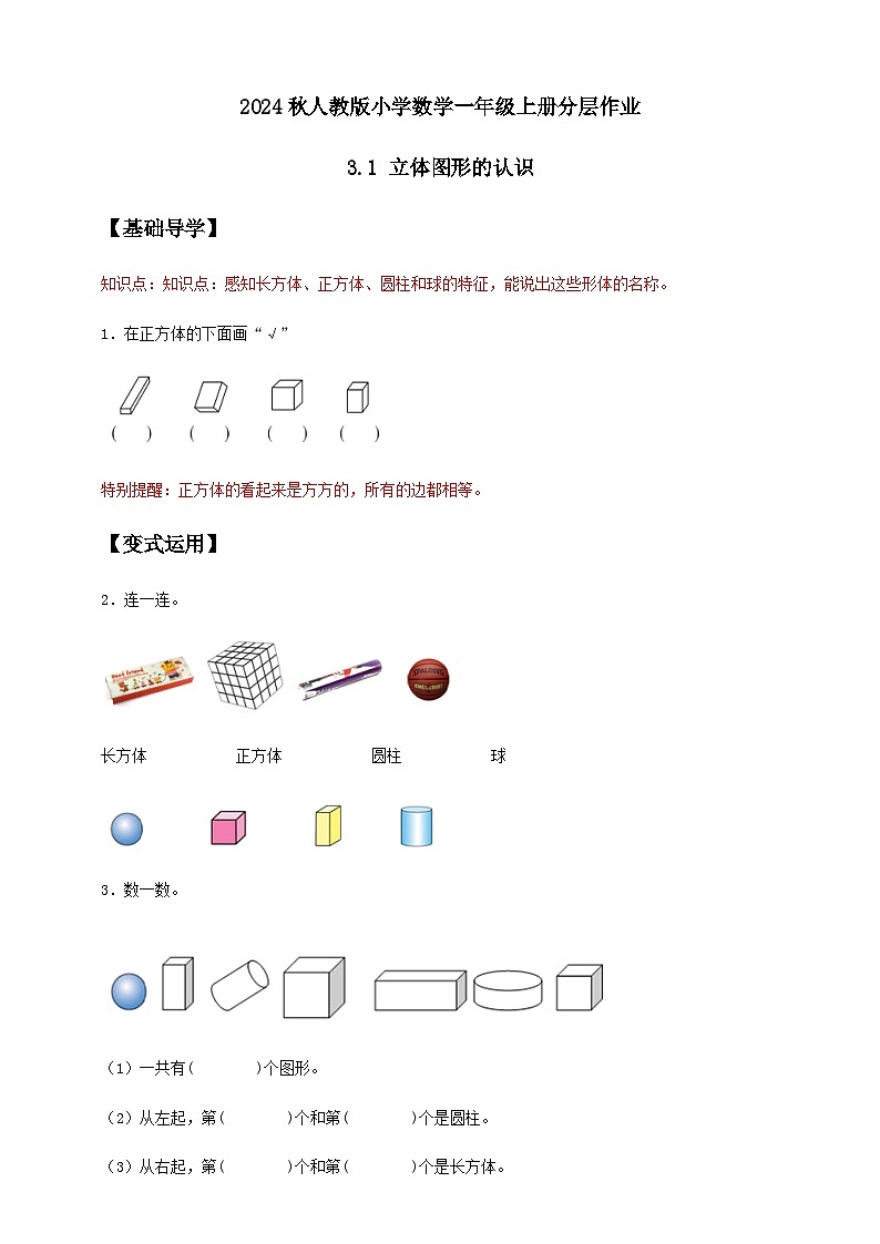 人教版数学一年级上册-3.1 立体图形的认识（作业有答案）第1页