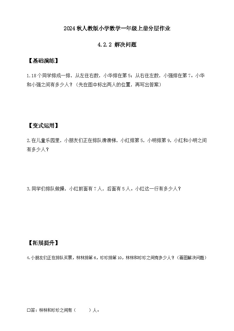 人教版数学一年级上册-4.2.2 解决问题（作业有答案）第1页