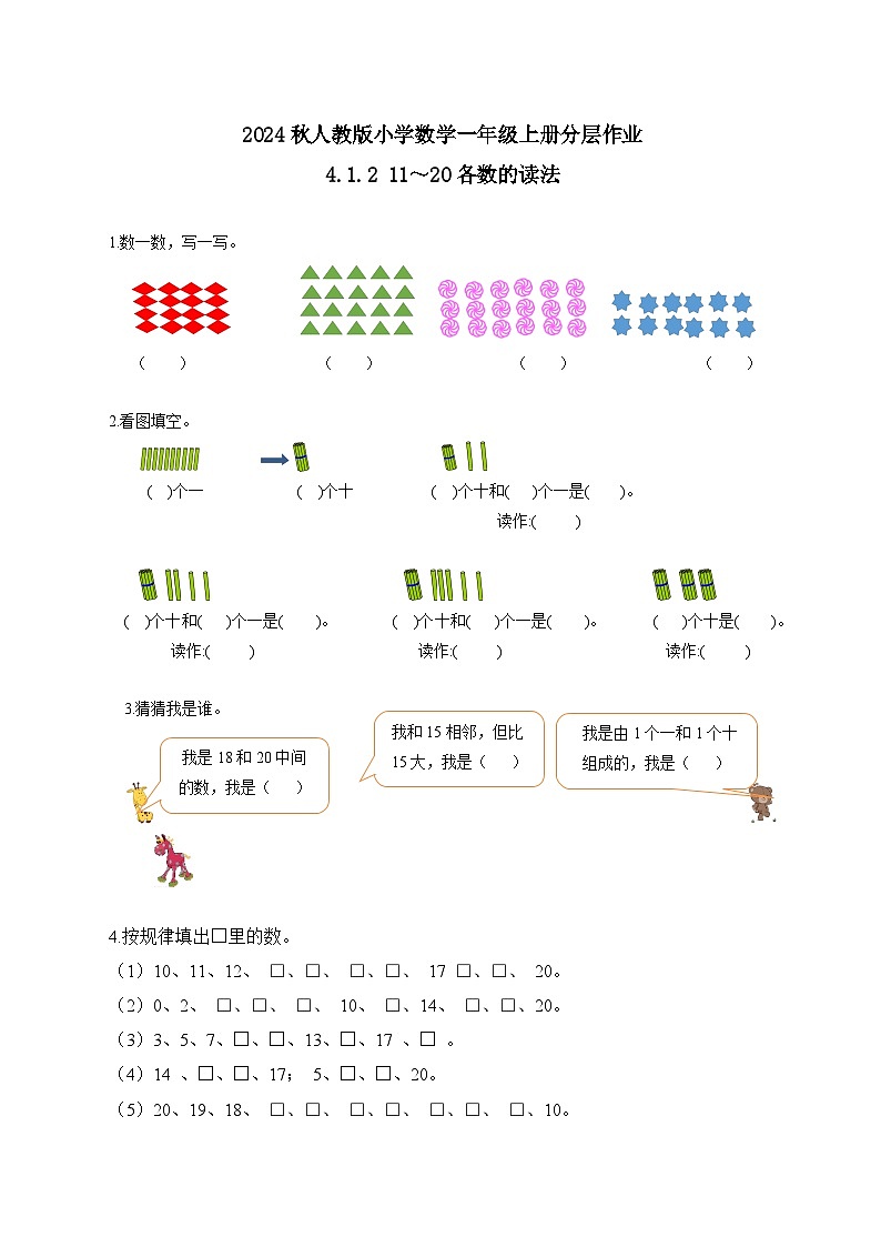 人教版数学一年级上册-4.1.2 11～20各数的读法（作业有答案）第1页