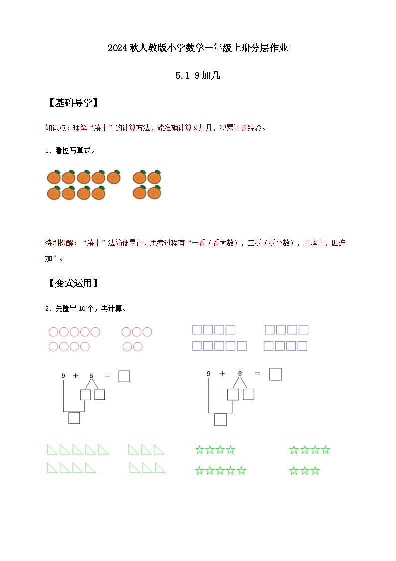 人教版数学一年级上册-5.1 9加几（作业有答案）01