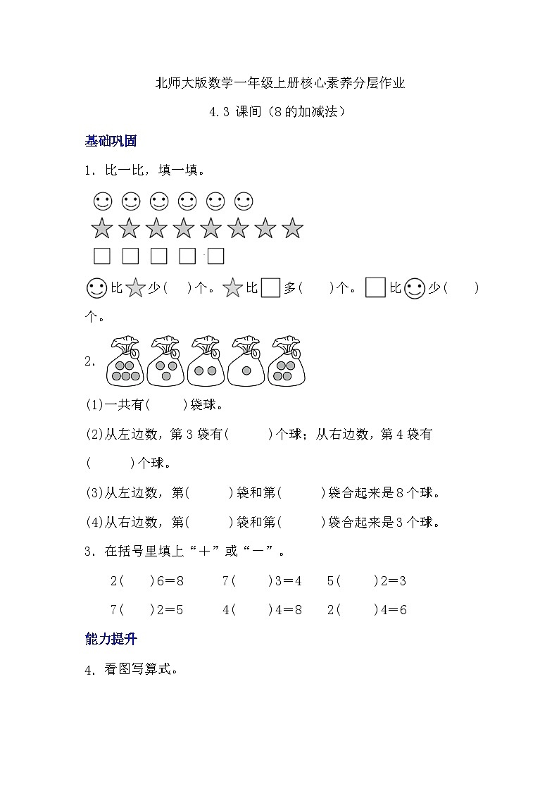北师大版数学一年级上册-4.3 课间（8的加减法）（分层作业）第1页