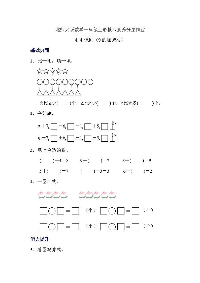 北师大版数学一年级上册-4.4 课间（9的加减法）（分层作业）第1页
