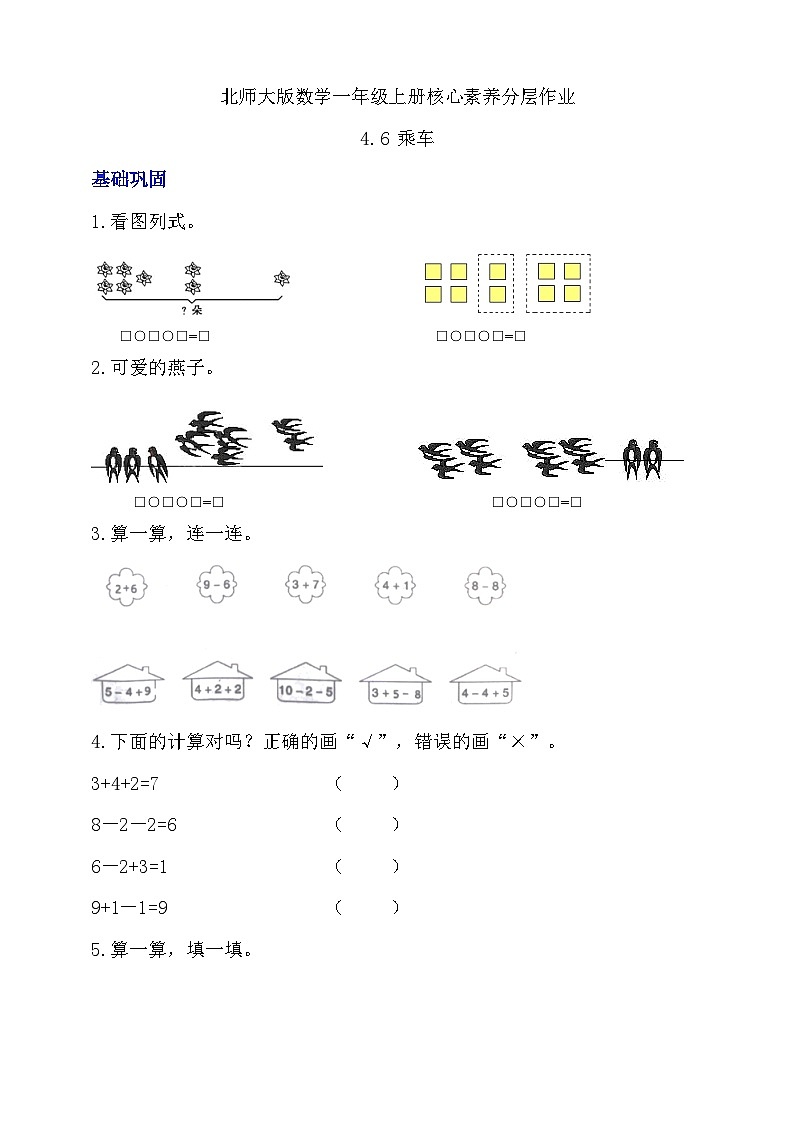 北师大版数学一年级上册-4.6 乘车（一）（分层作业）第1页