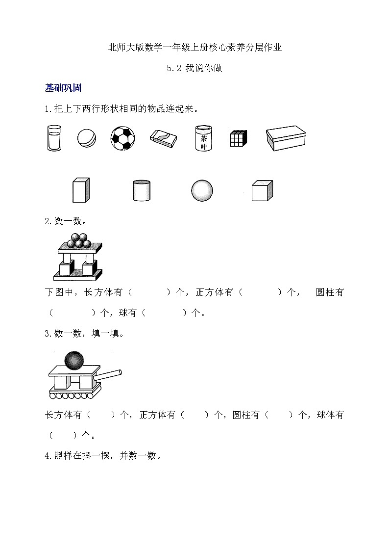 北师大版数学一年级上册-5.2 我说你做（分层作业）第1页