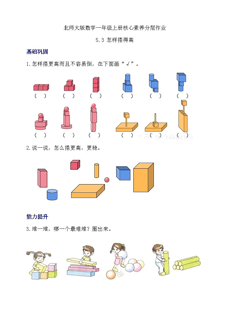北师大版数学一年级上册-5.3 怎样搭得高（分层作业）第1页