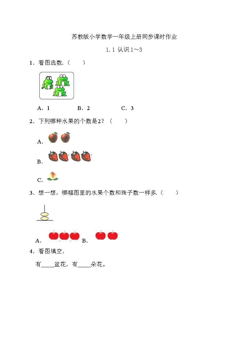 苏教版数学一年级上册-1.1 认识1～3（习题有答案）第1页