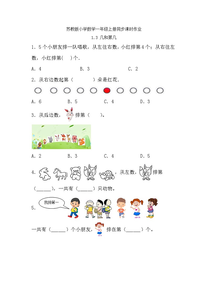 苏教版数学一年级上册-1.3 几和第几（习题有答案）第1页