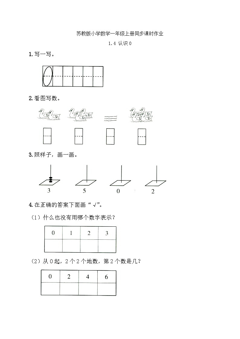 苏教版数学一年级上册-1.4 认识0（习题有答案）第1页