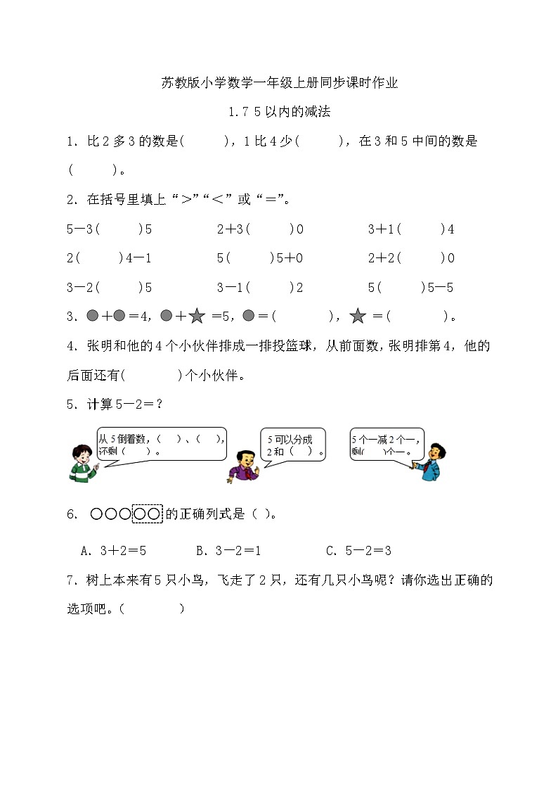 苏教版数学一年级上册-1.7 5以内的减法（习题有答案）第1页