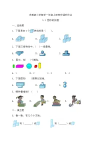 小学数学苏教版（2024）一年级上册（2024）三 图形的初步认识（一）优秀课后作业题