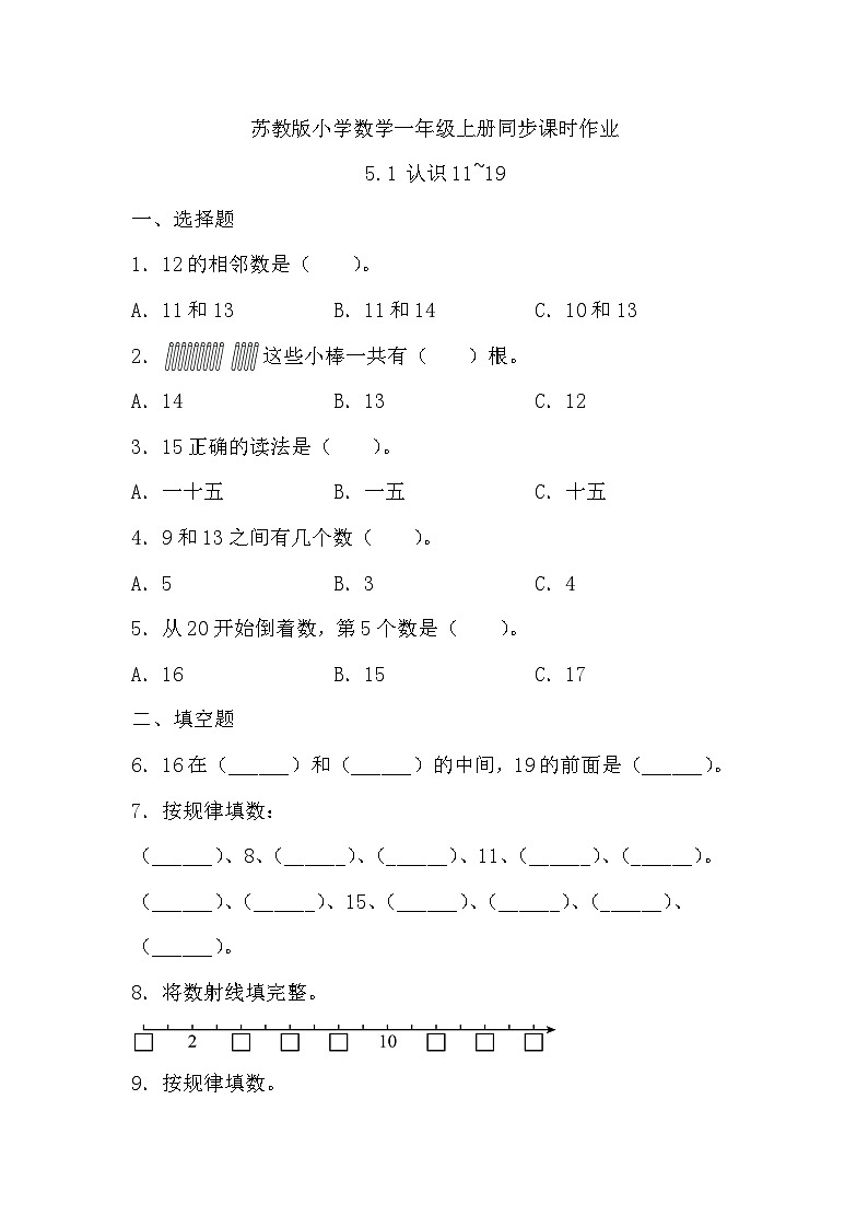 苏教版数学一年级上册-5.1 认识11~19（习题有答案）第1页