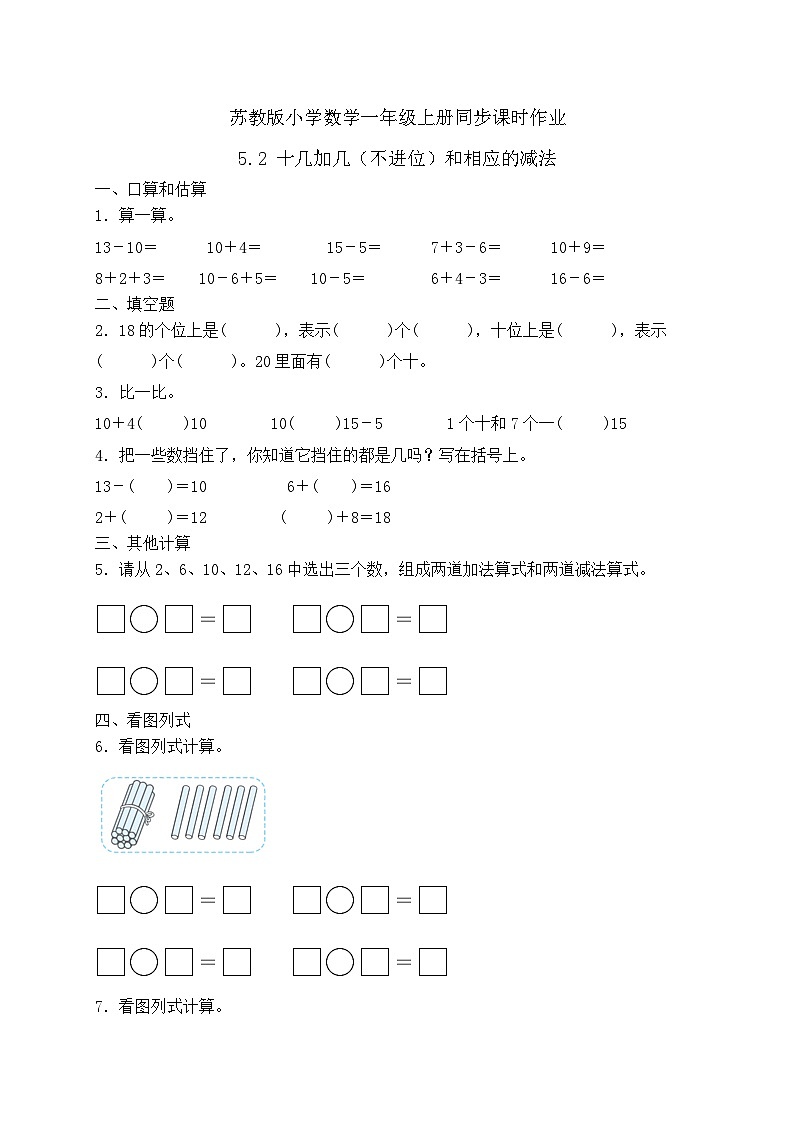 苏教版数学一年级上册-5.2 十几加几（不进位）和相应的减法（习题有答案）第1页