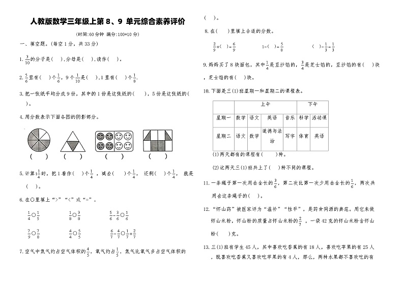 人教版三年级数学上册第八九单元测试卷（含答案）第1页