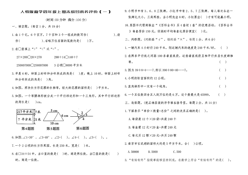 人教版数学四年级上期末测试卷（一）（含答案）第1页