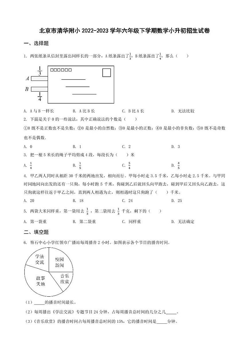 北京市清华附小2022-2023学年六年级下学期数学小升初招生试卷 _学生用卷(答案含解析)第1页