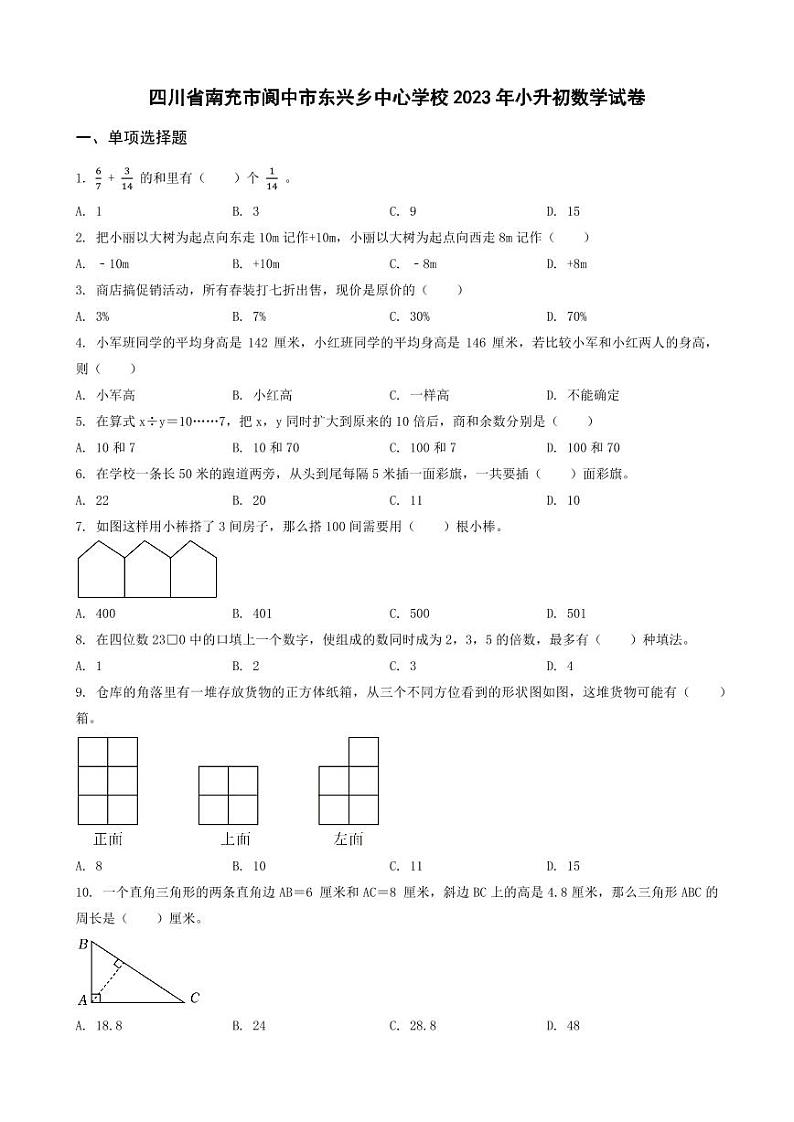四川省南充市阆中市东兴乡中心学校2023年小升初数学试卷 _学生用卷(答案含解析)第1页