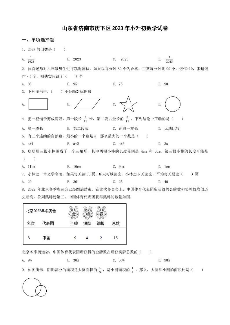 山东省济南市历下区2023年小升初数学试卷 _学生用卷(答案含解析)第1页