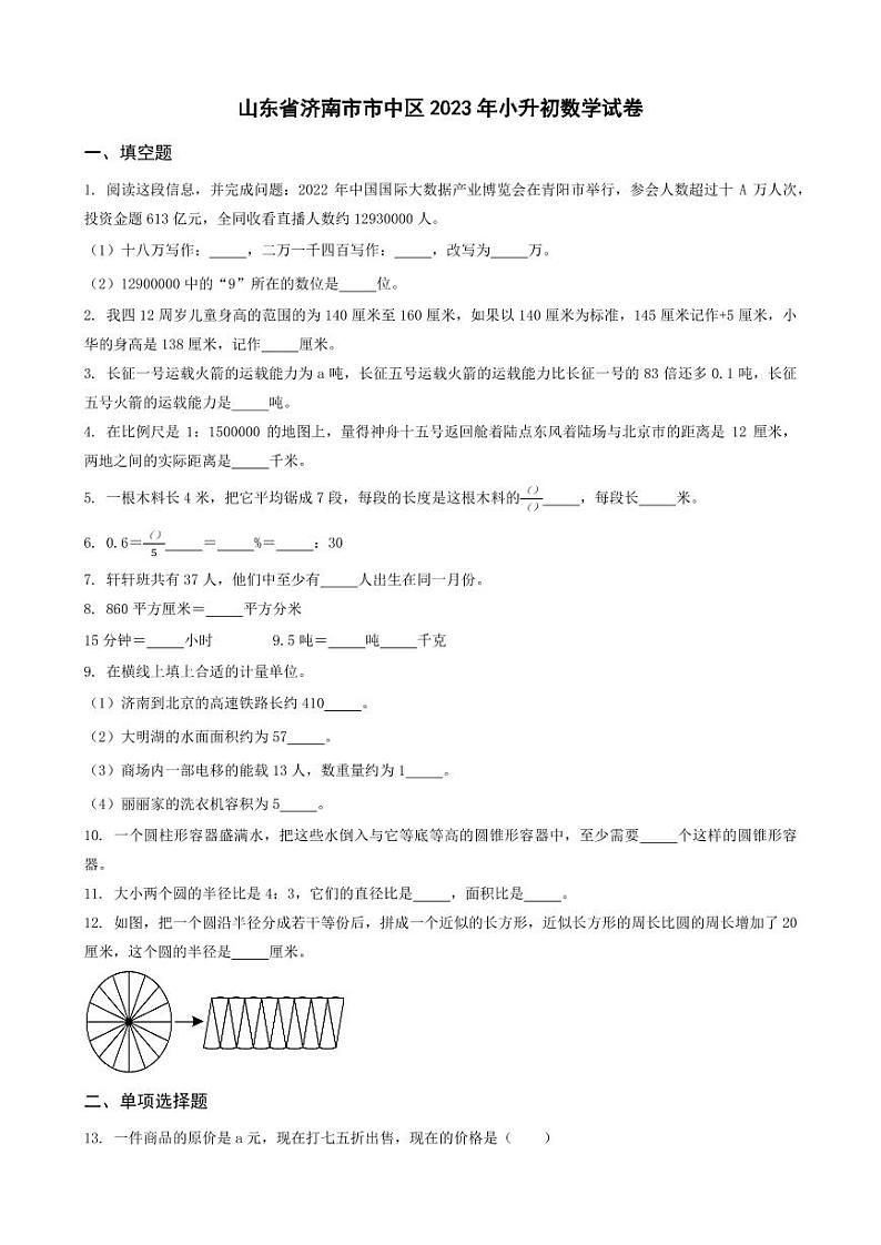 山东省济南市市中区2023年小升初数学试卷 _学生用卷(答案含解析)第1页
