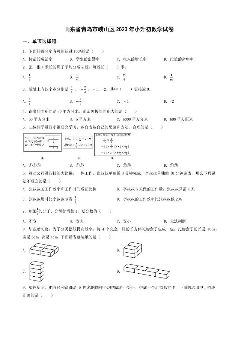 山东省青岛市崂山区2023年小升初数学试卷 _学生用卷(答案含解析)第1页