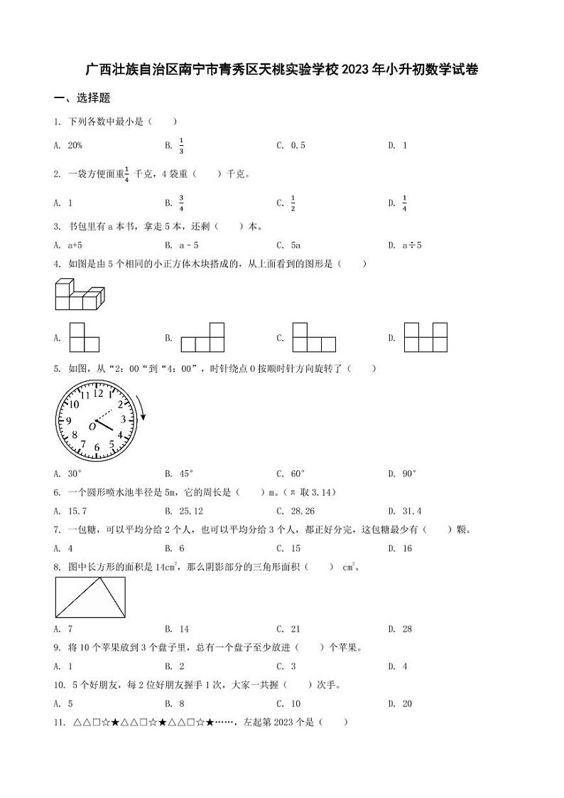 广西壮族自治区南宁市青秀区天桃实验学校2023年小升初数学试卷 _学生用卷(答案含解析)第1页