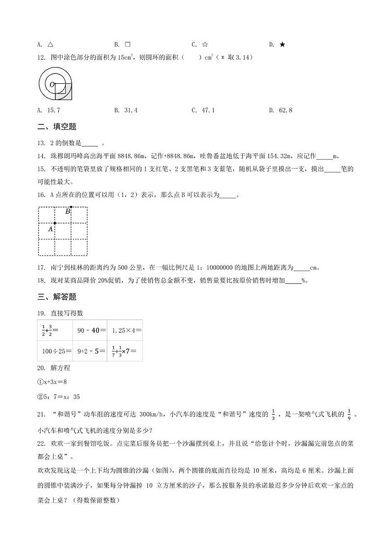 广西壮族自治区南宁市青秀区天桃实验学校2023年小升初数学试卷 _学生用卷(答案含解析)第2页