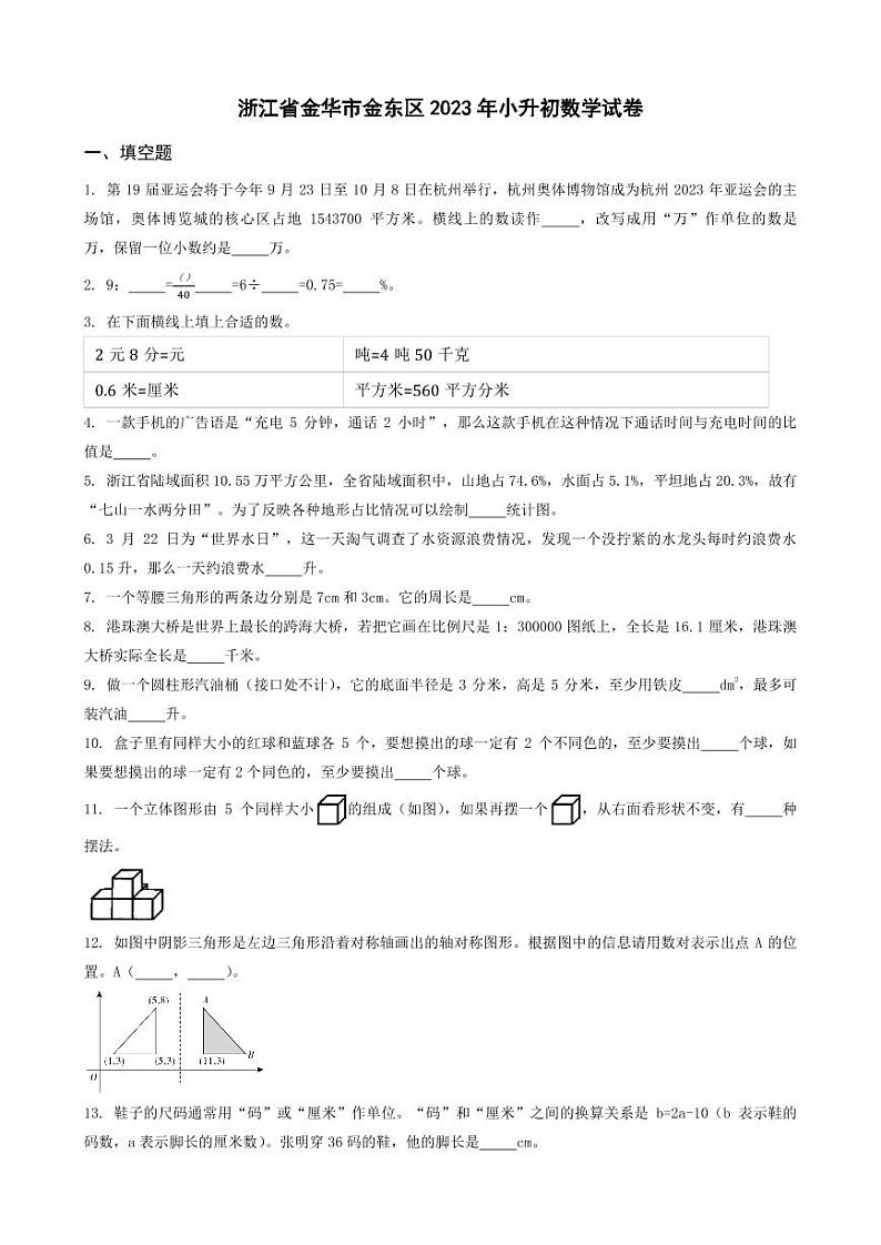 江西省九江市都昌县2023年小升初数学试卷 _学生用卷(答案含解析)第1页