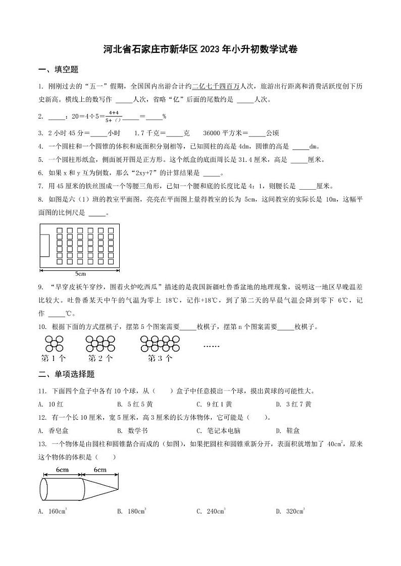 河北省石家庄市新华区2023年小升初数学试卷 _学生用卷(答案含解析)第1页