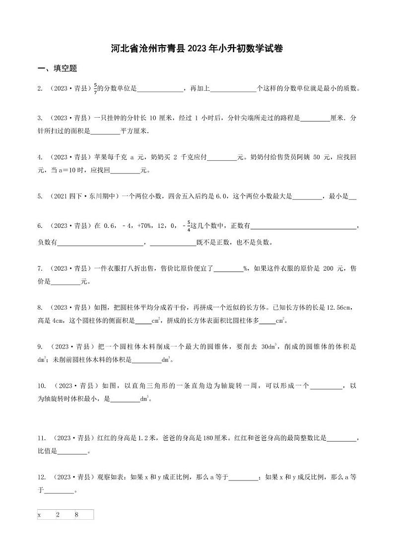 河北省石家庄市长安区2023年小升初数学试卷 _学生用卷(答案含解析)第1页