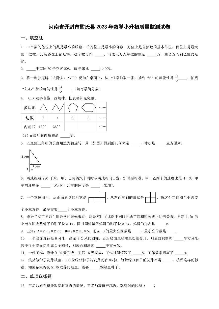 河南省三门峡市陕州区2023年小升初数学试卷 _学生用卷(答案含解析)第1页