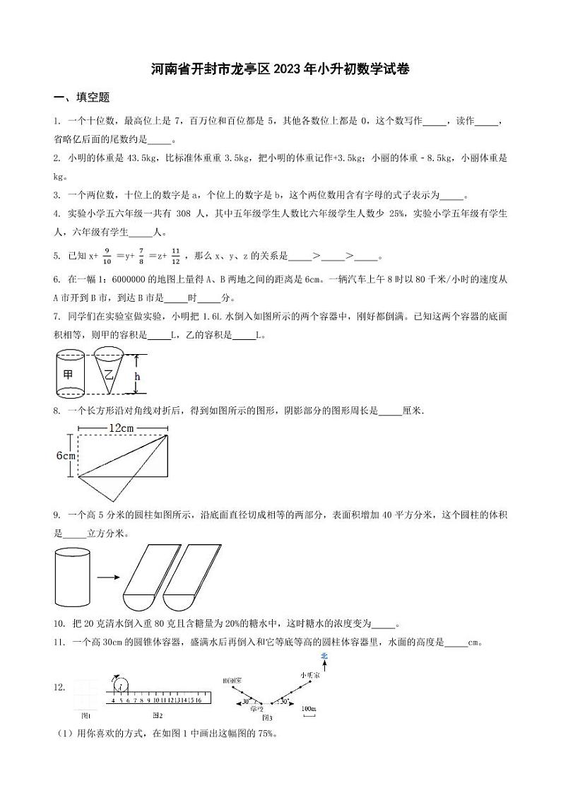 河南省开封市龙亭区2023年小升初数学试卷 _学生用卷(答案含解析)第1页