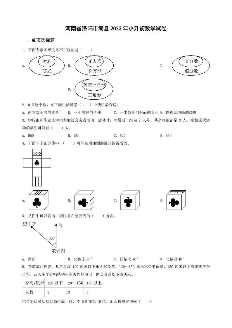 河南省洛阳市嵩县2023年小升初数学试卷 _学生用卷(答案含解析)01