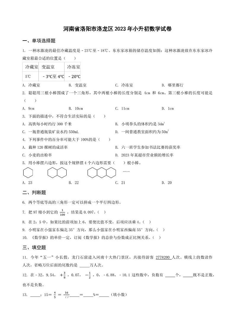 河南省洛阳市洛龙区2023年小升初数学试卷 _学生用卷(答案含解析)第1页