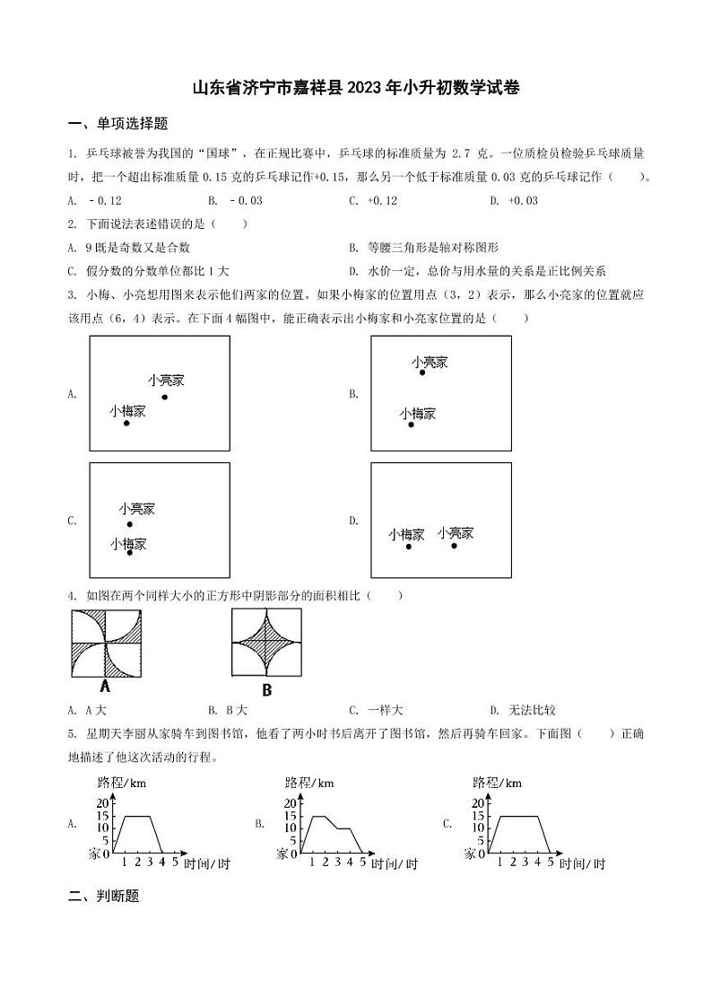 河南省焦作市沁阳市2023年小升初数学试卷 _学生用卷(答案含解析)第1页
